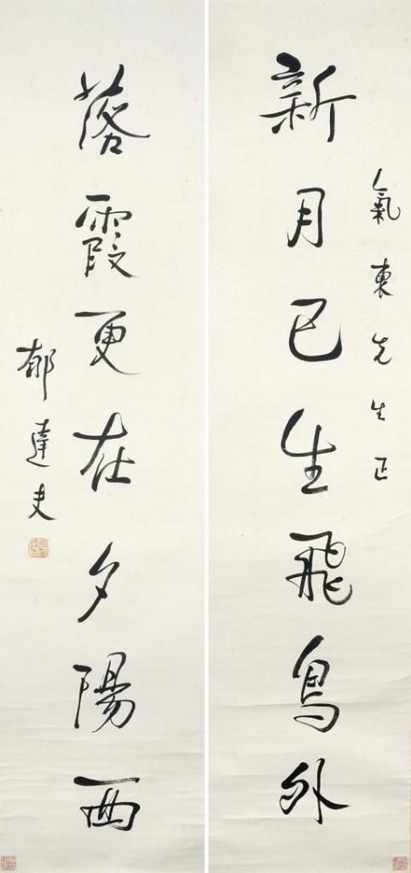    郁達夫  书法對聯一對
