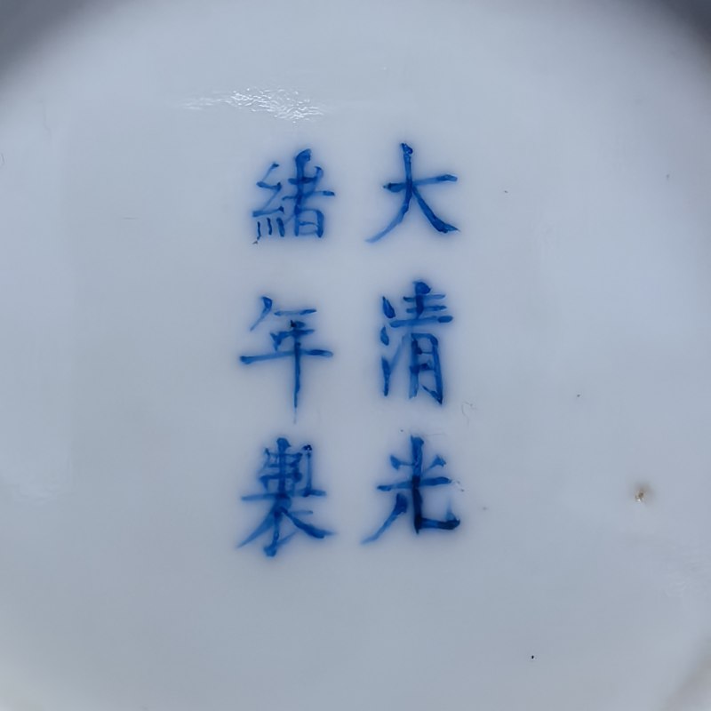 清光绪 内白外黄釉盘 - 图8