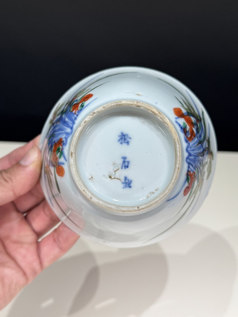 明天启-崇祯 “松石斋”款青花五彩灵仙祝寿茶碗一组四只 - 图25