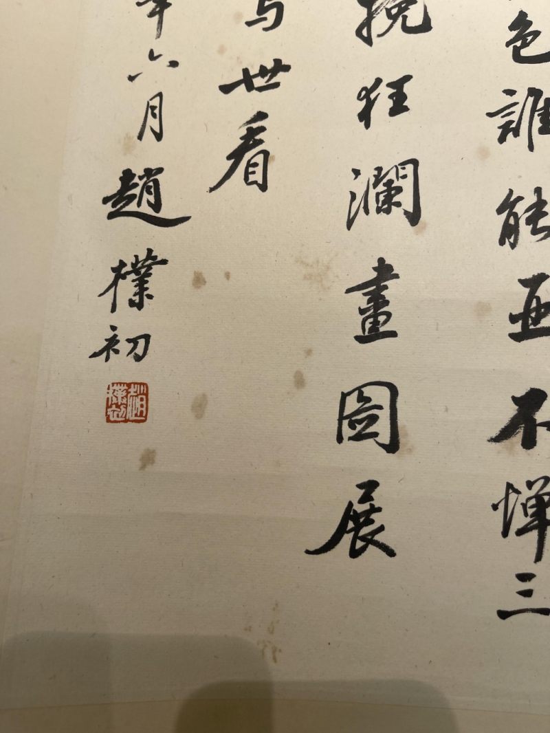    趙樸初 書法 來源“台灣高雄藏家” - 图7