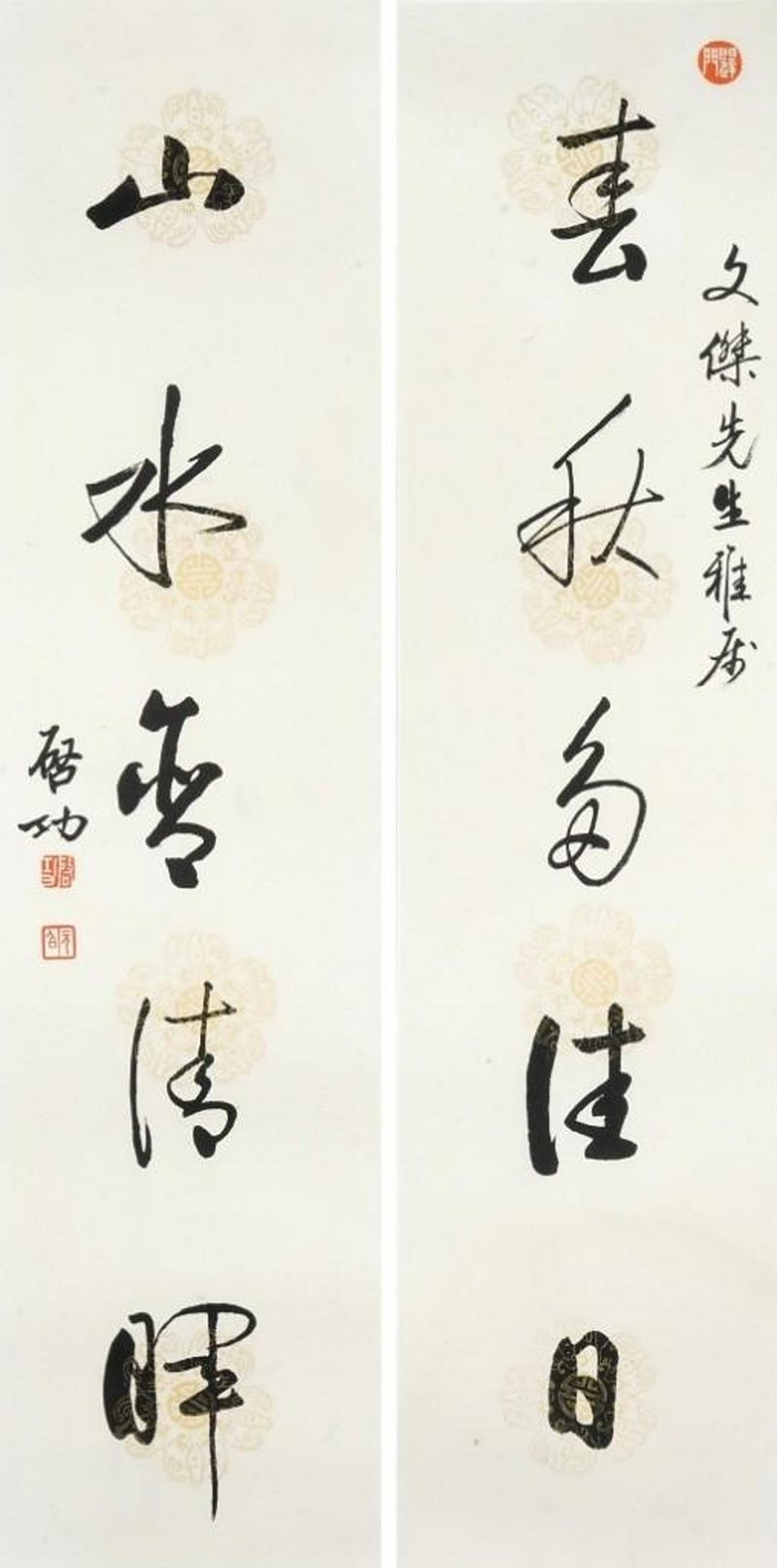    啟功 山水春秋對聯一對