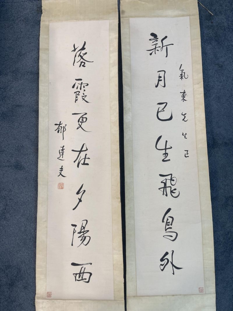    郁達夫  书法對聯一對 - 图6