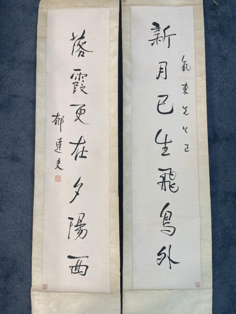    郁達夫  书法對聯一對 - 图7