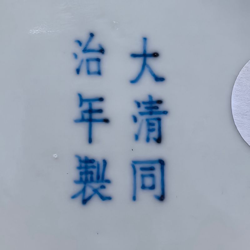 清同治 粉彩八宝纹盘一对 - 图20