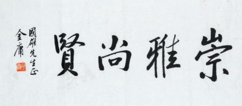    金庸 書法 堂元尚