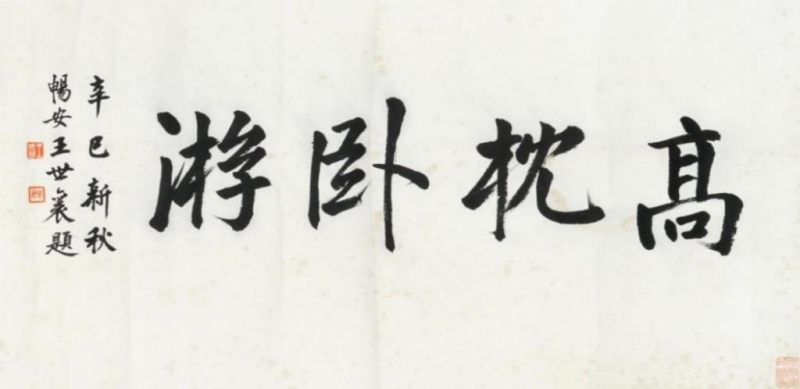    王世襄 書法