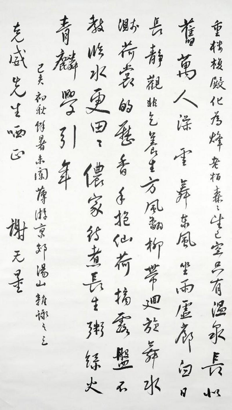    謝無量  書法