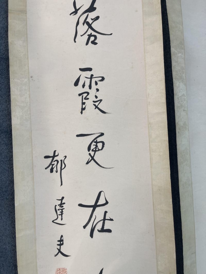    郁達夫  书法對聯一對 - 图9