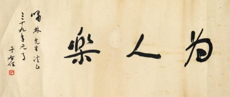    於佑任 橫批書法