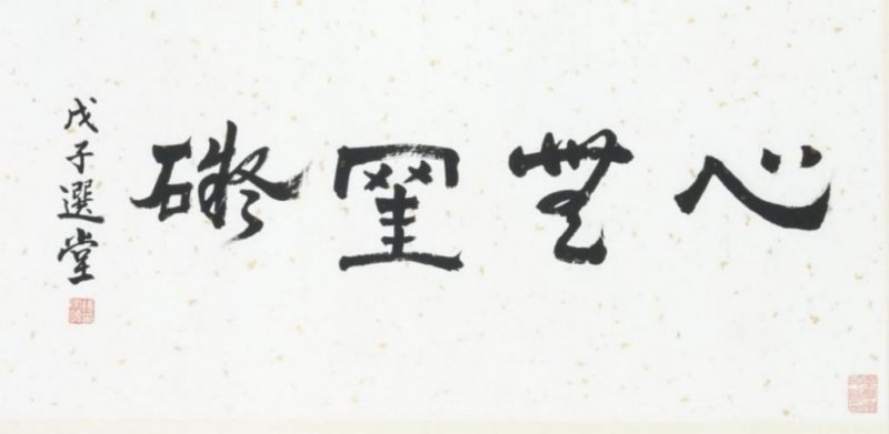    饒宗頤 心
