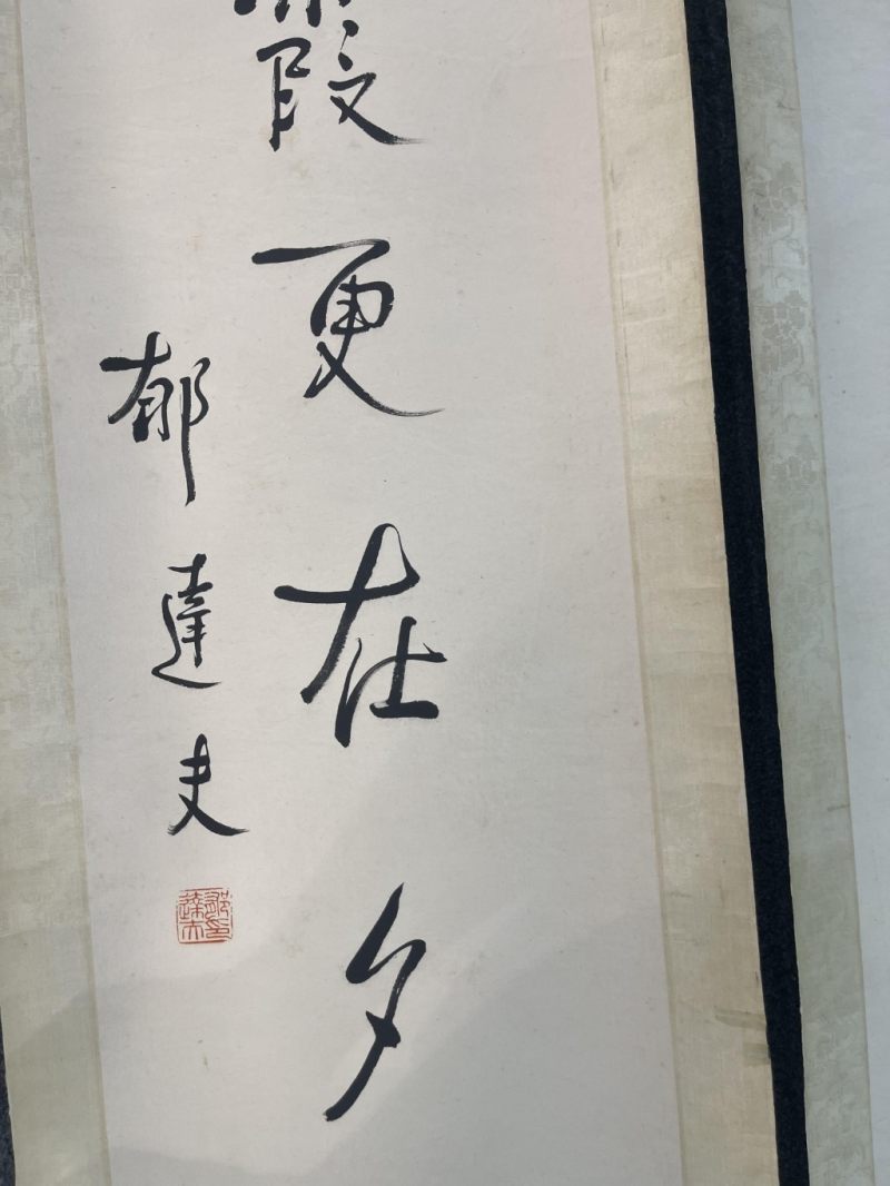    郁達夫  书法對聯一對 - 图10