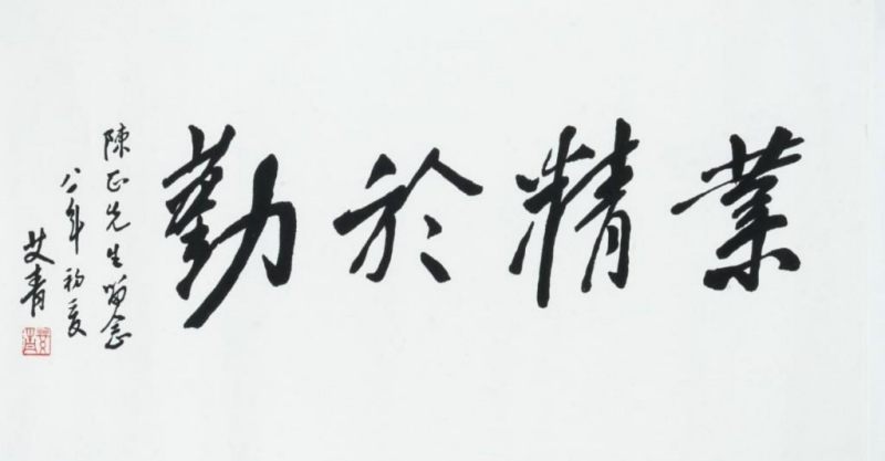    艾青 葉精 書法