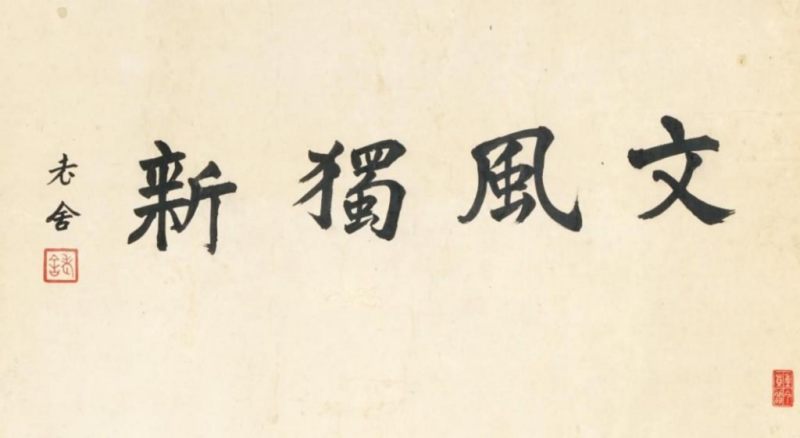    老舍 文鳳獨新