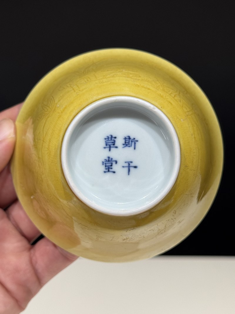 清乾隆 黄釉暗刻花卉茶圆 - 图13