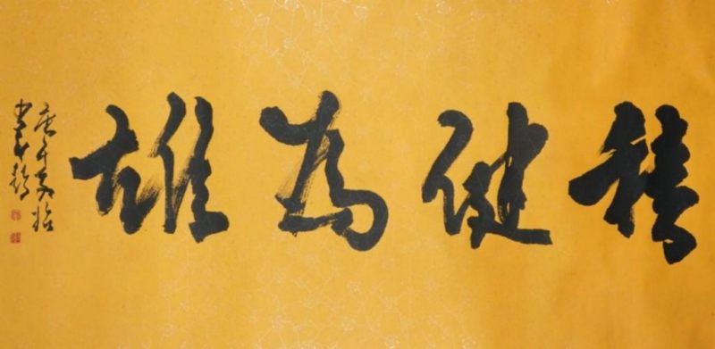    趙少昂 書法積健為雄