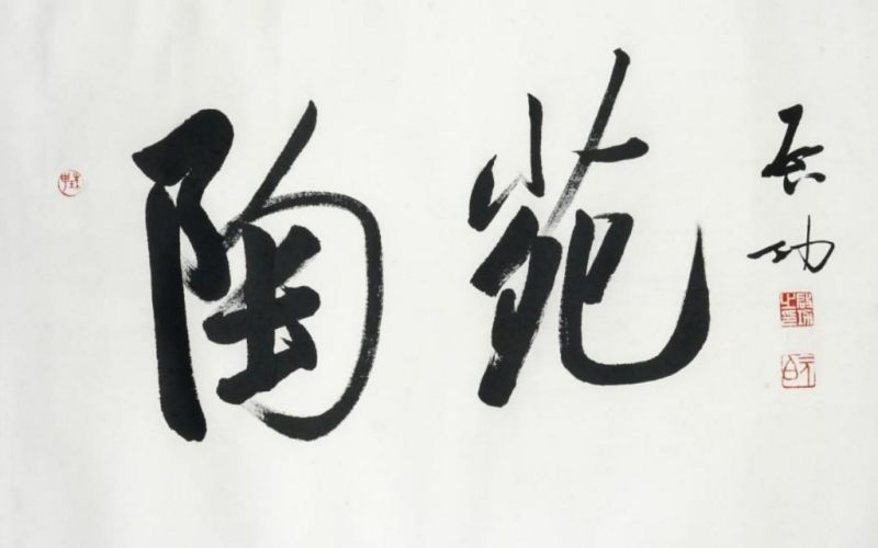    啟功 書法