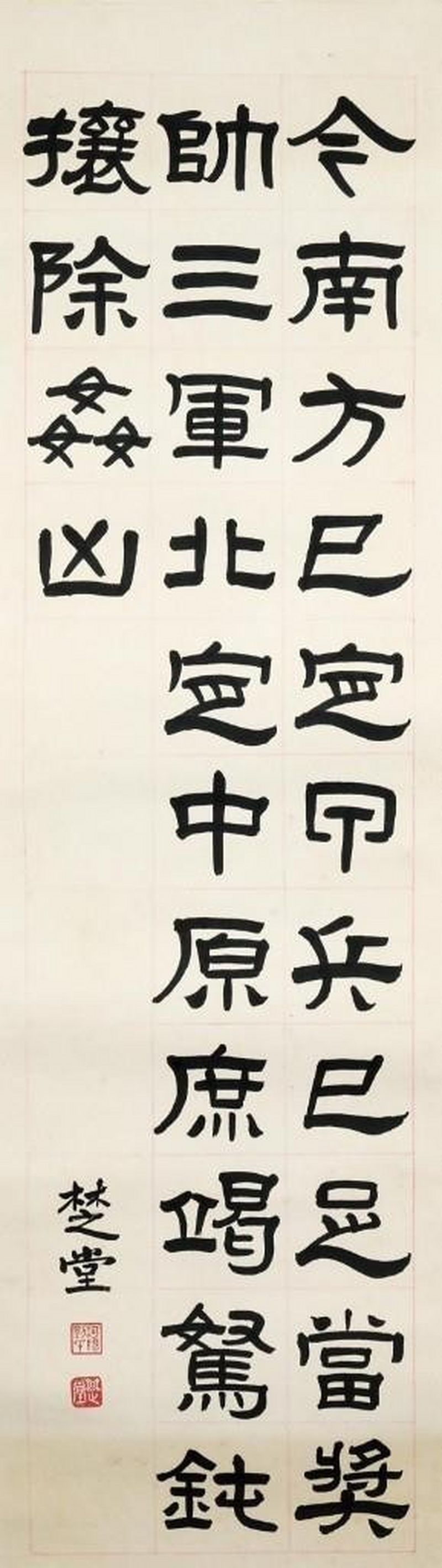    劉楚堂 書法