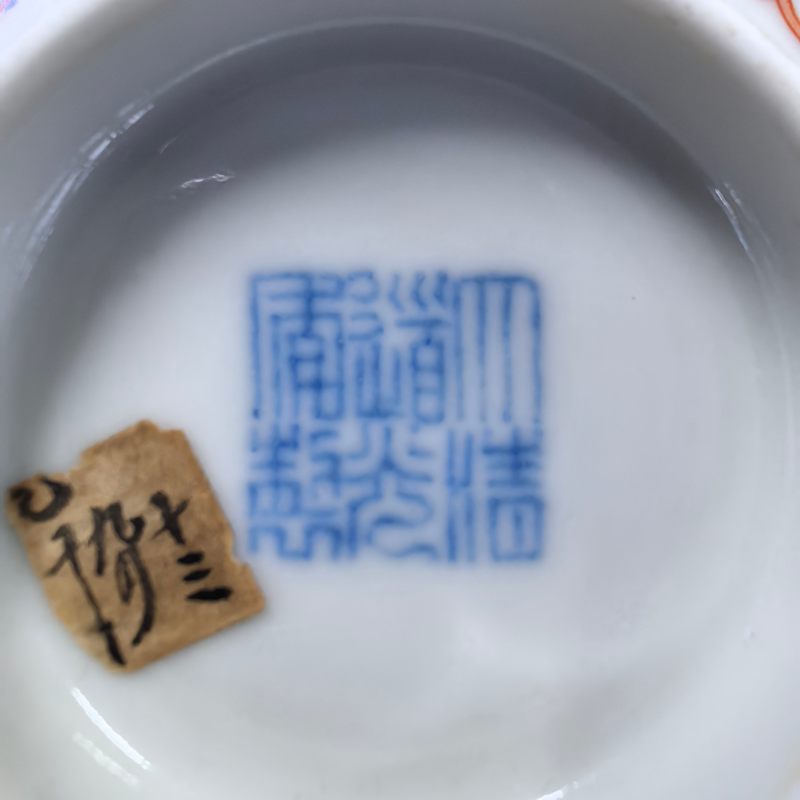 清道光 矾红彩福寿纹碗 - 图12