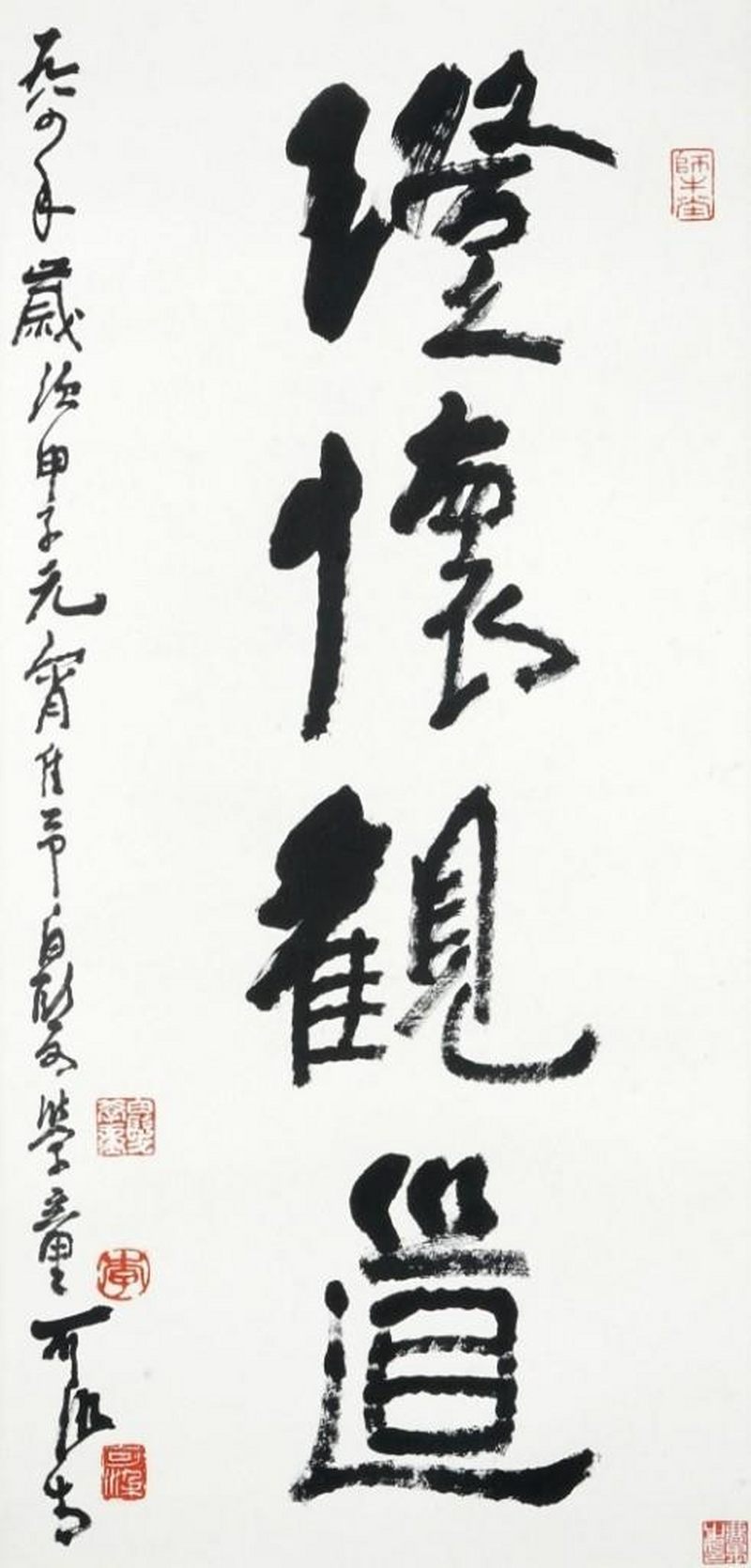    李可染 書法 