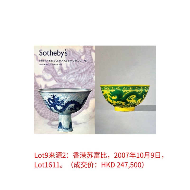 清康熙 黄地绿彩龙凤纹碗 - 图4