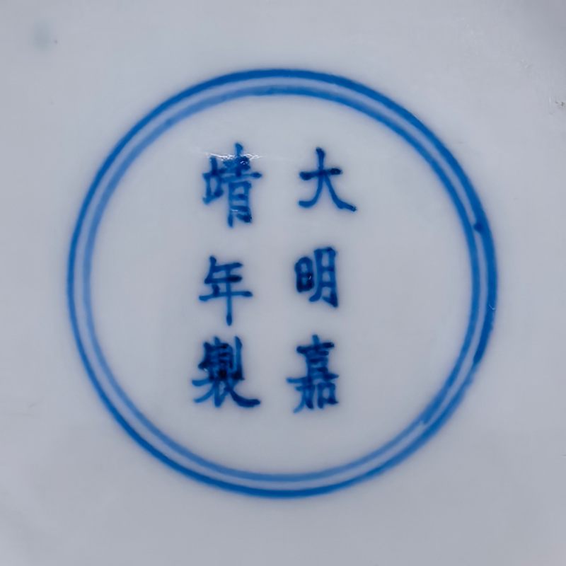 明嘉靖 青花缠枝花卉纹盘 - 图9