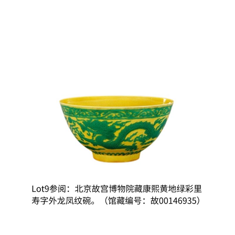 清康熙 黄地绿彩龙凤纹碗 - 图5