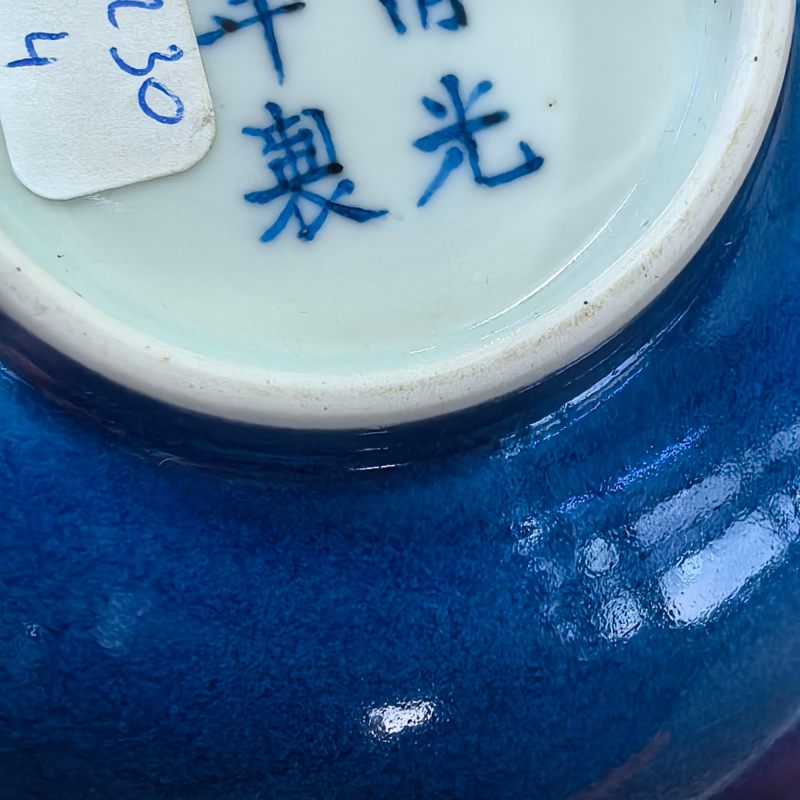 清光绪 蓝釉碗 - 图7