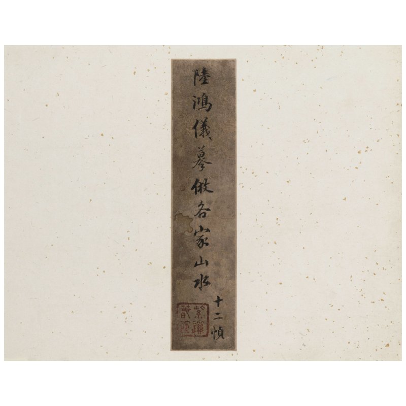 陸泉　仿古山水　水墨/設色紙本　十一開冊　約一八一五年作 | LU QUAN - 图3