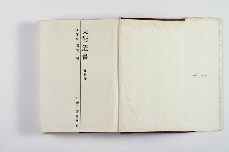 《美术丛书》及散册一组（7册） - 图32