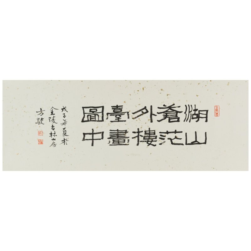 方駿（1943-2020）　湖山蒼茫外圖卷　設色雲母箋　手卷　二〇〇八年作 | FANG JUN (1943-2020) - 图2
