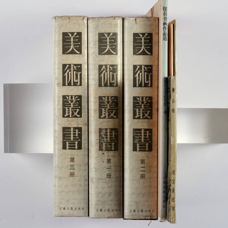 《美术丛书》及散册一组（7册）