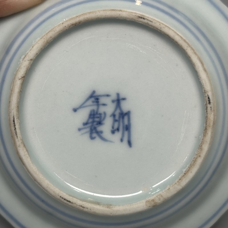 清中期 青花灵芝纹盘子5只 - 图11