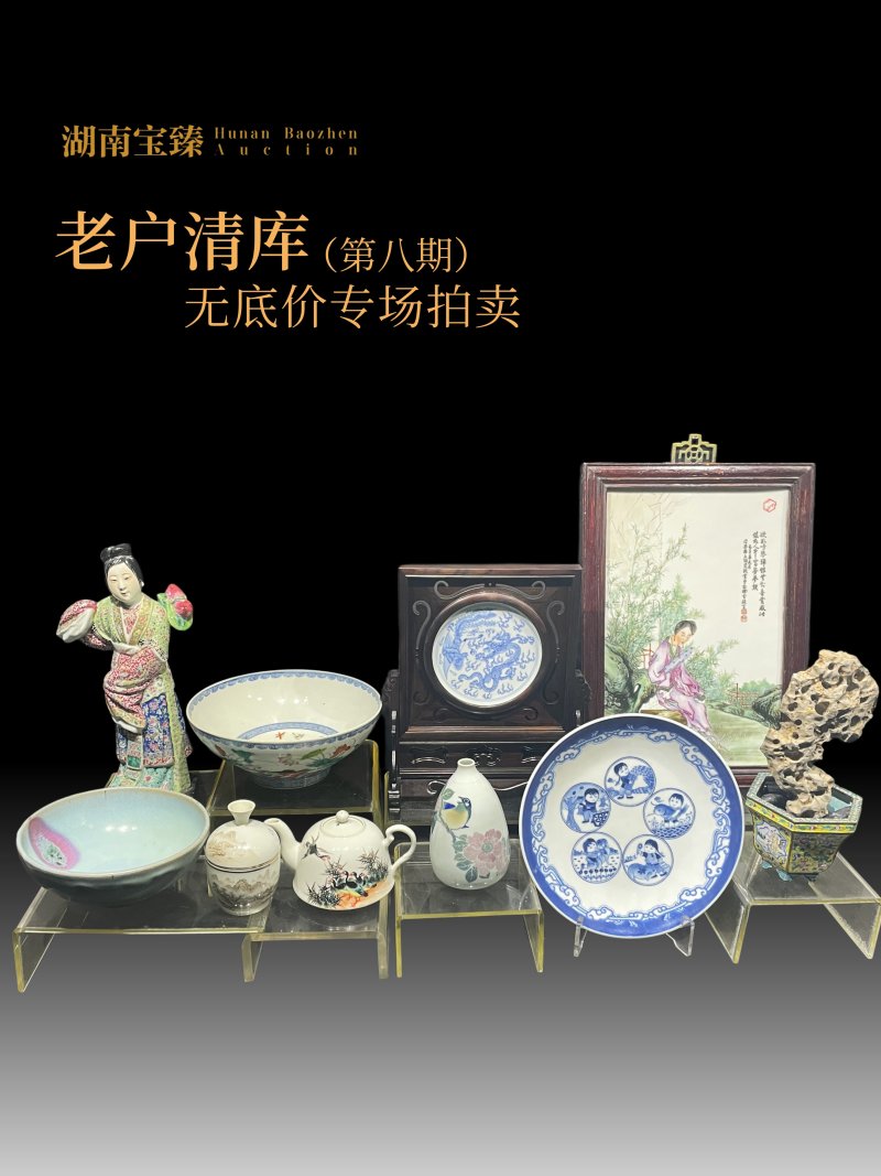 老户清库无底价专场（第八期）