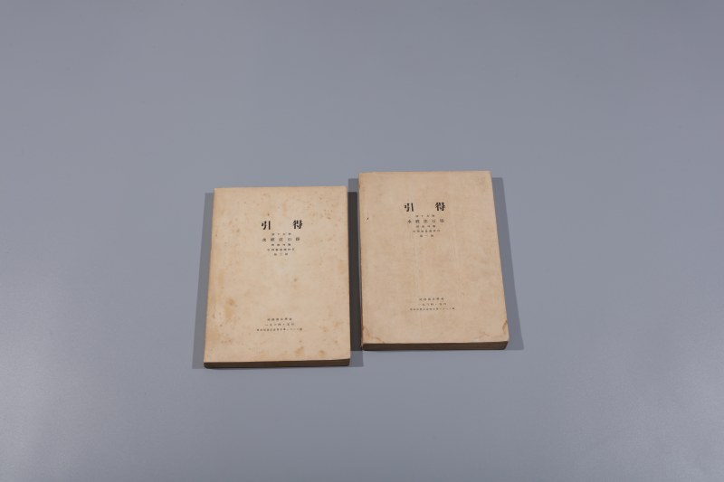 1934年哈佛燕京学社出版 水经注引得 郑德坤编