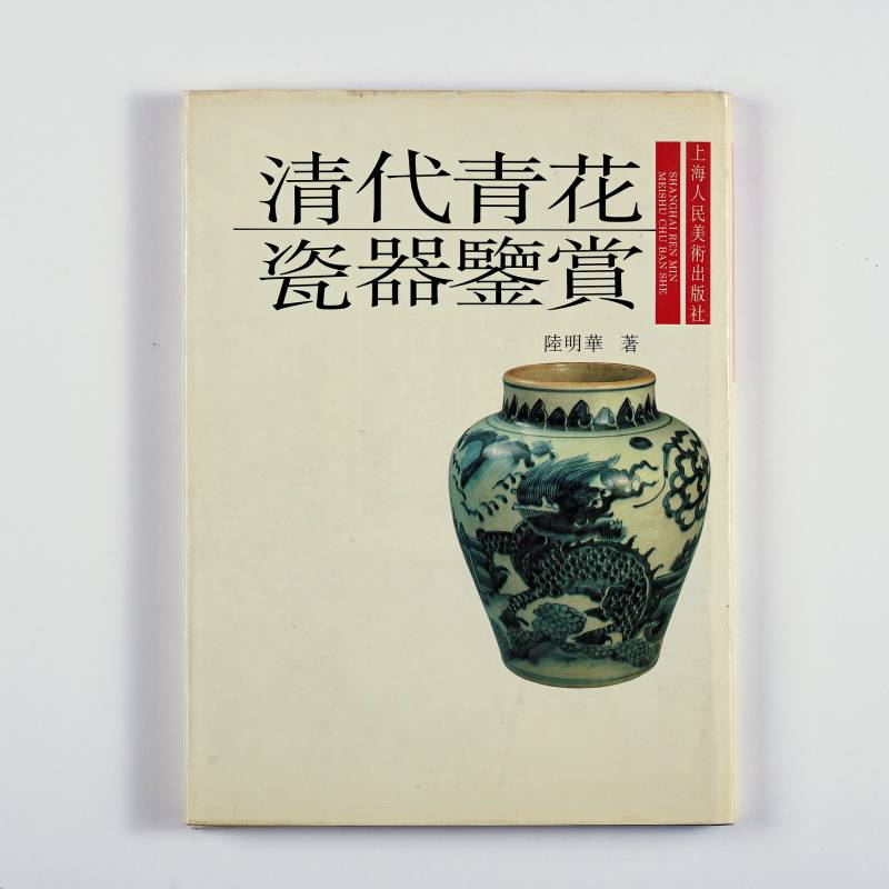 《清代青花瓷器鉴赏》