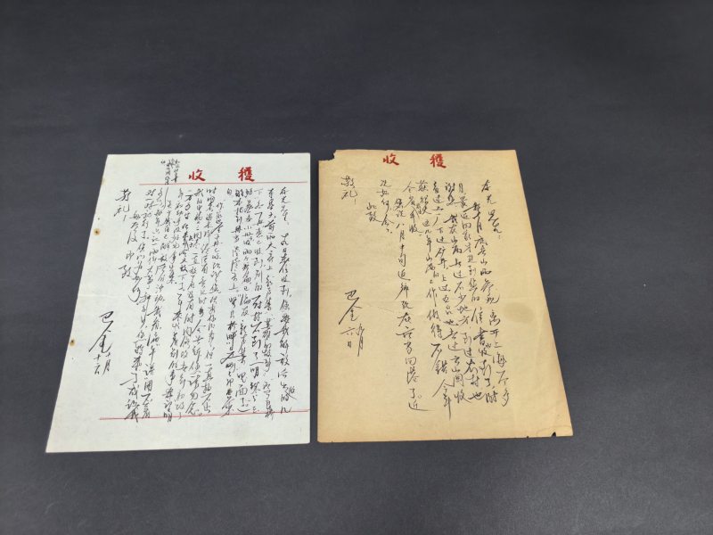 近代手书 巴金毛笔信札二通