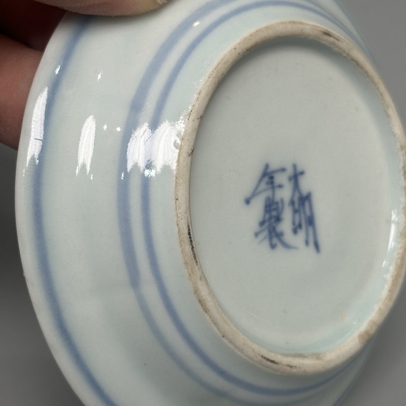 清中期 青花灵芝纹盘子5只 - 图12