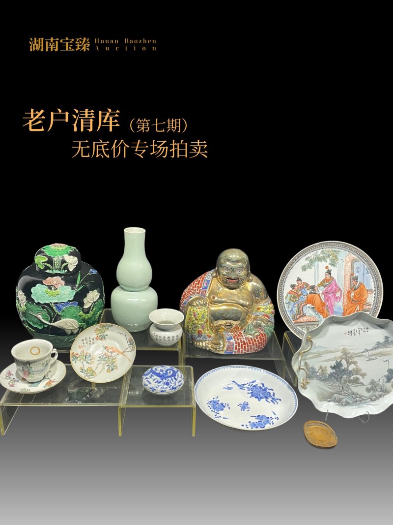 老户清库无底价专场（第七期）