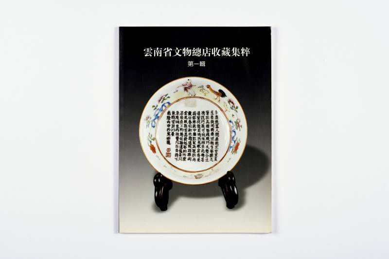 《故宫旧藏珍宝》等美术参考书一组（4册） - 图24