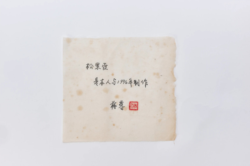 蒋蓉  松果壶 - 图2