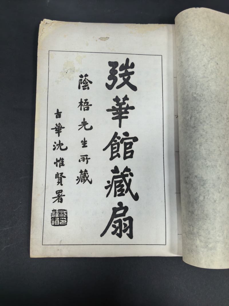 民国间珂罗版 弢华馆藏扇等二种 - 图2