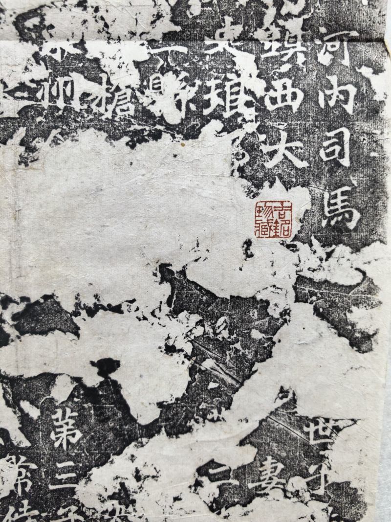 旧拓本 刁遵墓志并阴 - 图8