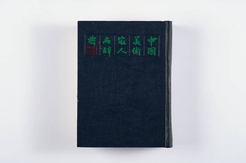 鉴赏工具书一组（3件） - 图19