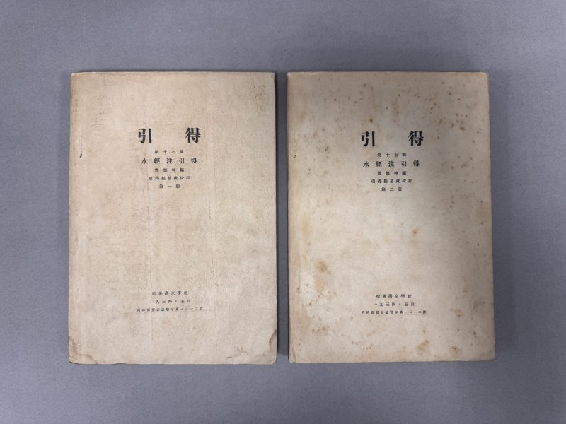 1934年哈佛燕京学社出版 水经注引得 郑德坤编 - 图2