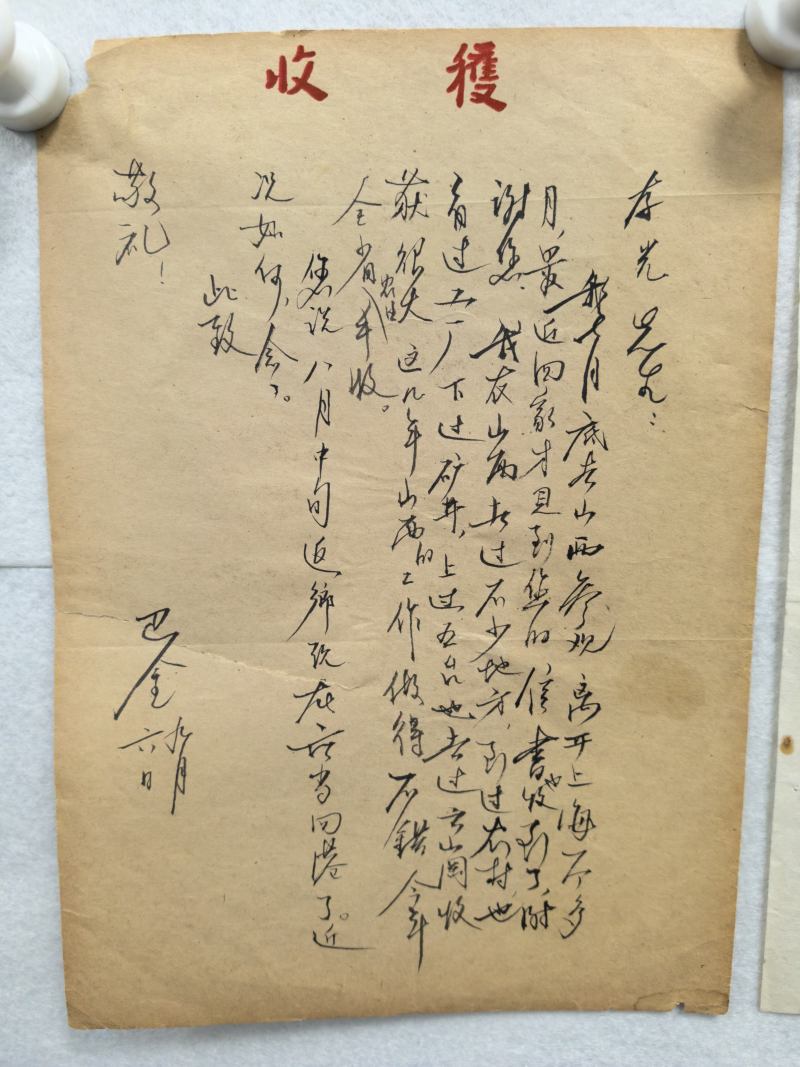 近代手书 巴金毛笔信札二通 - 图3
