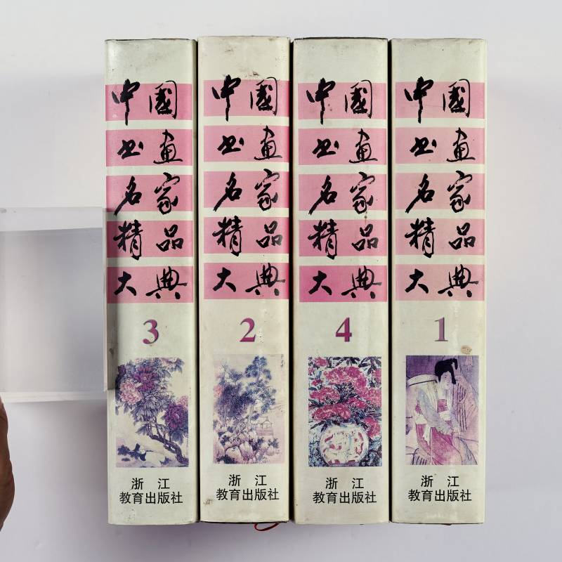 《中国画家精品大典》（1‑4 册）全套