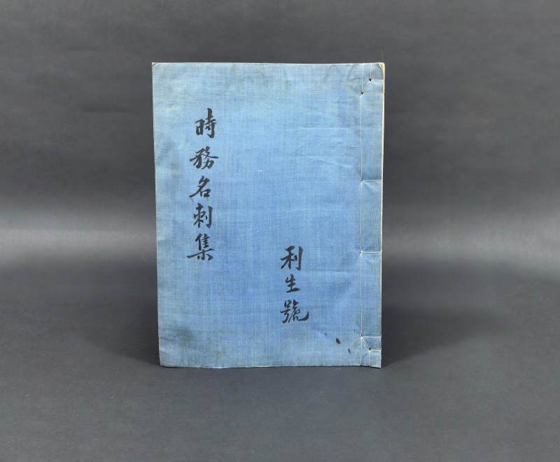 清末民国制 时务名刺本 - 图11