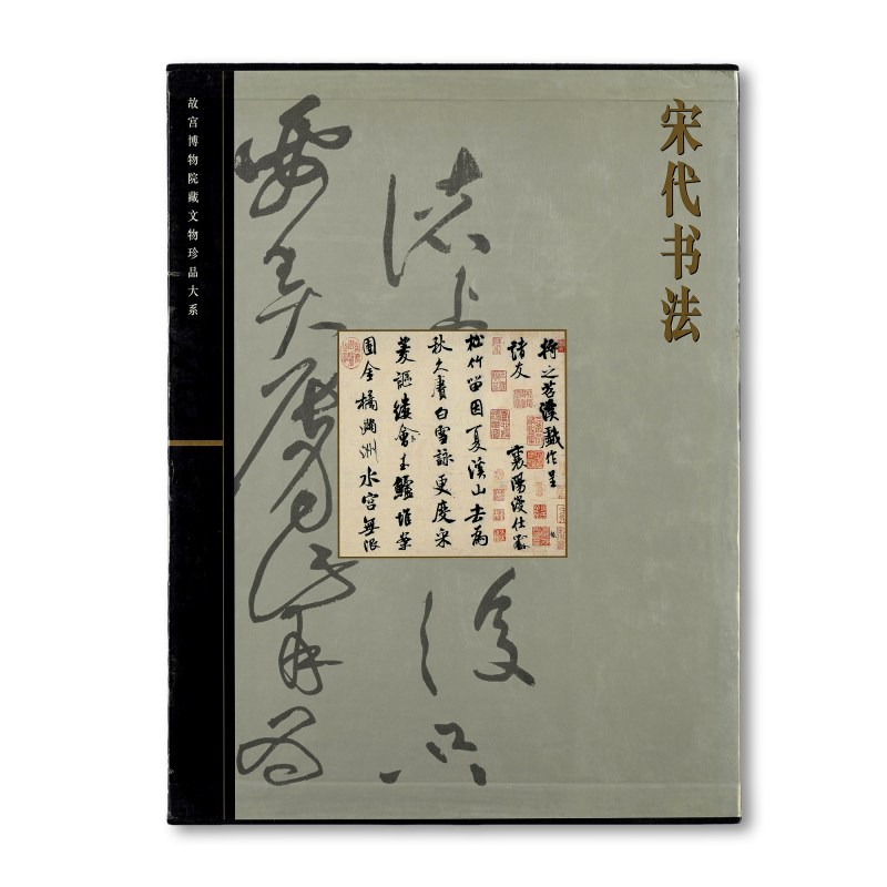 《宋代书法》（故宫博物院藏文物珍品大系）