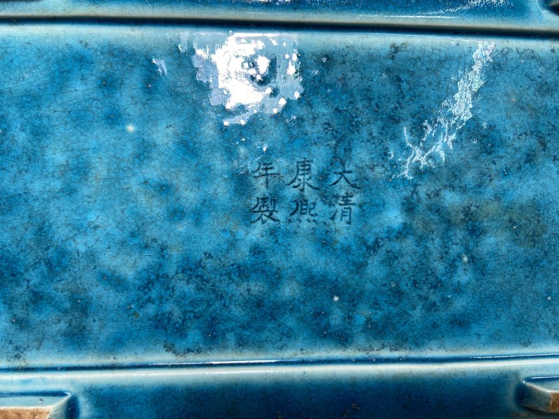 清 孔雀蓝釉水仙盆一对带原装老红木座 - 图39