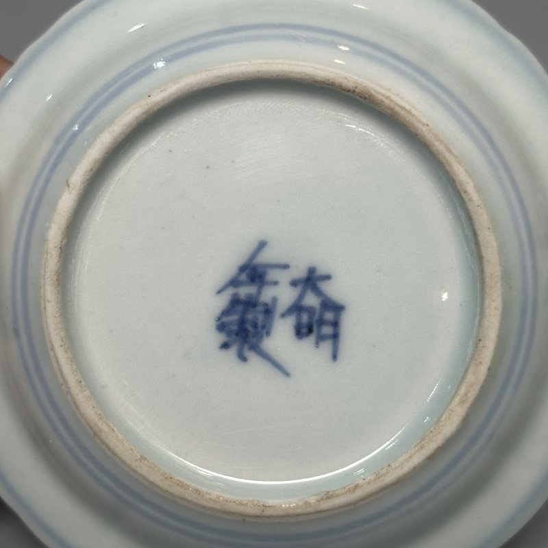 清中期 青花灵芝纹盘子5只 - 图16